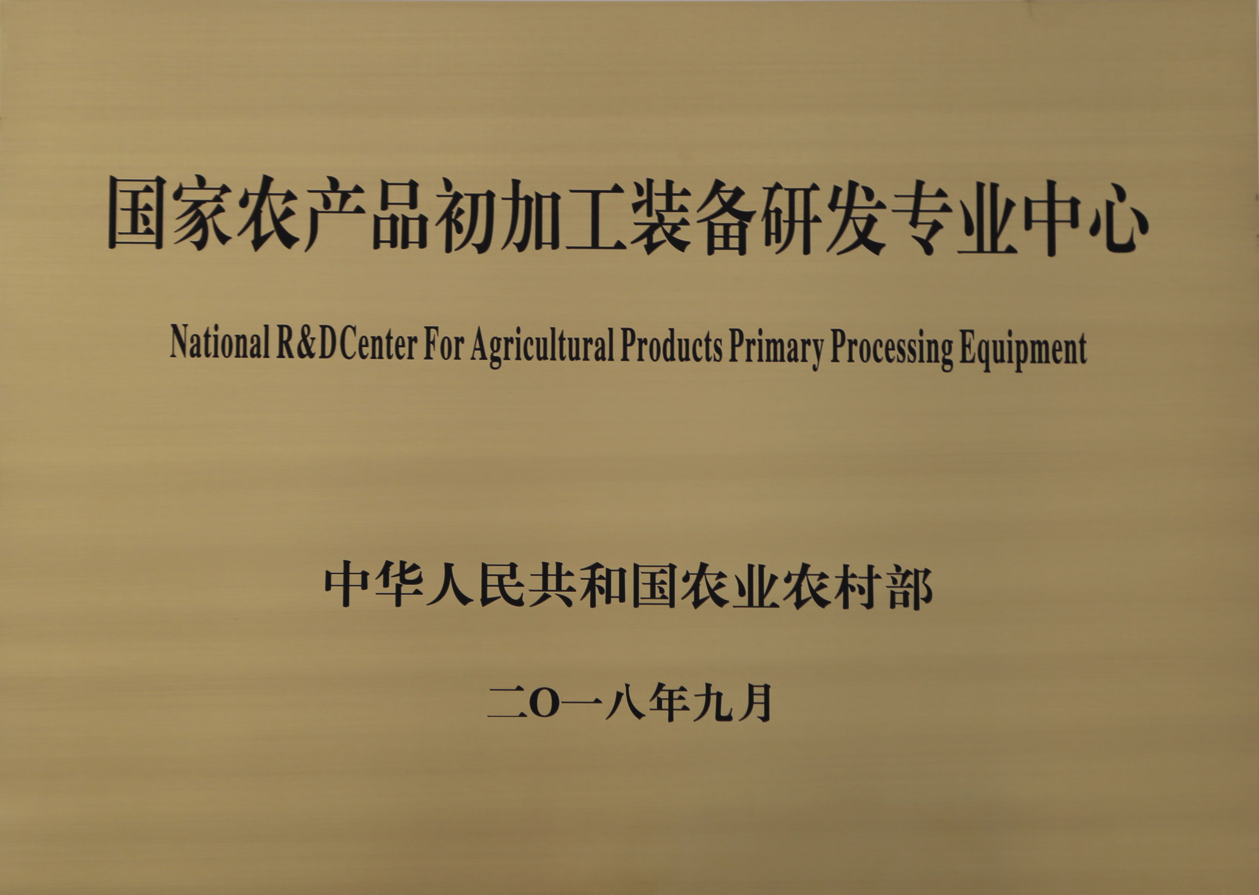 南京精谷種子機(jī)械有限公司獲批建設(shè)國家農(nóng)產(chǎn)品加工技術(shù)研發(fā)專業(yè)中心